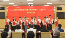 贵州省红十字会召开“七一”表彰大会暨学习教育专题党课报告会