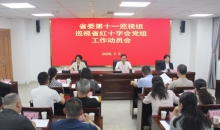 省委第十一巡视组巡视省红十字会党组工作动员会召开