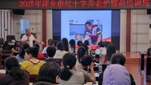 江西省萍乡市红十字会举办养老护理员培训班