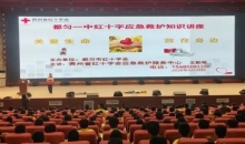 都匀市红十字会走进校园开展应急救护知识宣传培训