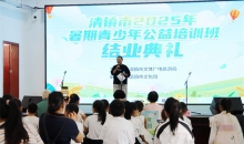 收获满满！清镇市2025年暑期公益培训班圆满落幕