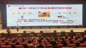 都匀市红十字会走进校园开展应急救护知识宣传培训