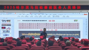 黑龙江哈尔滨市红十字会举办2025哈尔滨马拉松赛事保障志愿者专项培训