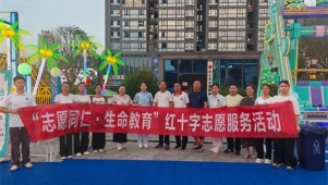 铜仁市开展“志愿同仁·生命教育”红十字志愿服务活动