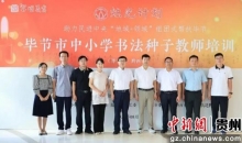 “烛光计划”走进毕节：烛光聚能成炬  笔墨可载大道