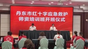 2025年辽宁省丹东市红十字会应急救护师资培训班开班