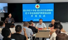 遵义市红十字会第八期红十字应急救护师资培训班开班