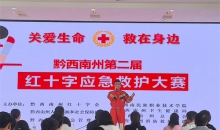 黔西南州第二届红十字应急救护大赛举行