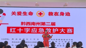 黔西南州第二届红十字应急救护大赛举行