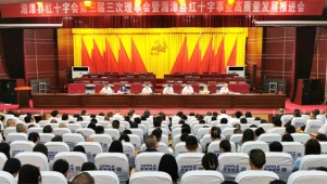 湄潭县红十字会第三届三次理事会暨湄潭县红十字事业高质量发展推进会召开