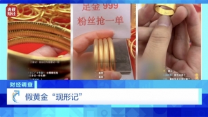 宣传假！含金量假！证书假！记者暗访假黄金黑色产业链