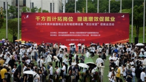 贵州启动“百日攻坚”国企招聘助高校毕业生就业