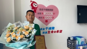 “髓”缘不浅 ——九年等待终圆梦 共建生命之桥