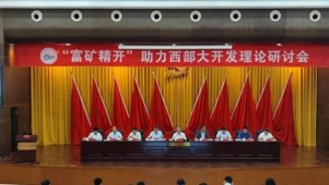 “富矿精开”助力西部大开发理论研讨会在贵阳举行