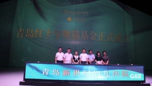 山东青岛红十字熊猫基金成立 致力于资助处于困境的妇女儿童