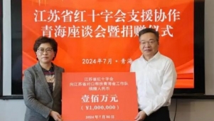 江苏红十字系统在青海捐赠 支持“苏青协作·脊梁工程”