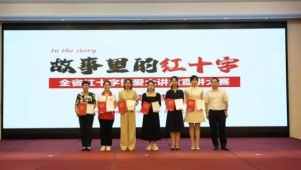 “故事里的红十字”江西省红十字博爱大讲堂宣讲大赛圆满结束