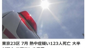 日本东京7月共123人中暑死亡 没开空调是主因