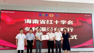 “海南省红十字会乡村振兴光明行”公益项目在乐城启动 惠及240名患者