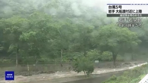 台风“玛利亚”登陆日本东北地区 当地发布严重警报