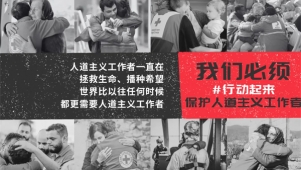 世界人道主义日：让我们共同行动，保护人道精神