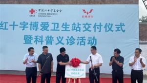 中国红十字基金会在河北顺平县援建的2所博爱卫生站交付使用