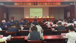 北京市红十字会举办2024年京津冀红十字赈济救援培训演练