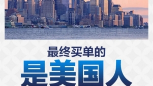加征关税是美国人买单 哈里斯说了句大实话