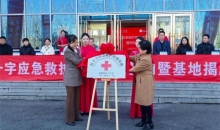 辽宁辽阳首家校园红十字应急救护培训基地揭牌