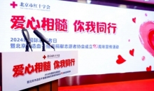 二十载爱心相髓，志愿之光永不灭｜北京市造血干细胞捐献志愿者协会成立20周年