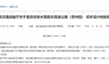 全长54.430公里 贵州将新增一条出省高速公路
