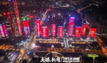 贵阳市公益灯光秀点亮健康之光