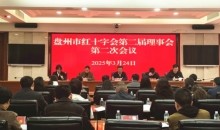 盘州市红十字会召开第二届理事会第二次会议
