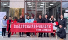 织金县儿童之家运营服务项目正式揭牌