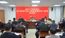 贵州省红十字会举办深入贯彻中央八项规定精神学习教育读书班暨党组理论学习中心组集中学习研讨会