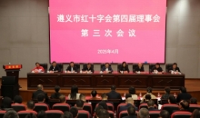遵义市红十字会第四届理事会第三次会议召开