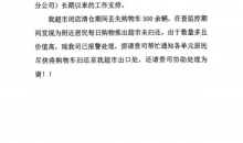 一超市闭店清仓期间，500多辆购物车被居民推走，多方回应