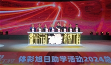 2025“微光行动·希望工程”体彩旭日助学活动启动