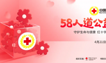 贵州省红十字系统“5·8人道公益日”互联网筹资超380万元