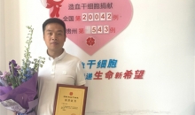 点赞！镇宁自治县第3例造血干细胞捐献者成功捐献
