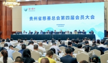 贵州省慈善总会第四届会员大会在贵阳举行