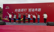 学习榜样，致敬榜样 黔西南州举办“向善而行 加油奔跑”主题活动