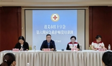 遵义市红十字会第六期应急救护师资培训班开班