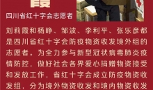 战“疫”，四川红十字志愿者逆风行（五）