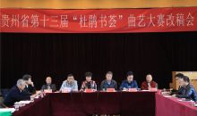 贵州省第十三届“杜鹃书荟”曲艺大赛改稿会启动