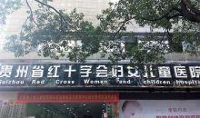 “安媛计划”落户贵州省红十字妇女儿童医院