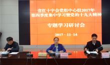 贵州省红十字会党组中心组专题学习党的十九大精神