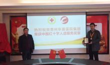 贵州华夏医院集团荣获“中国红十字人道服务奖章”