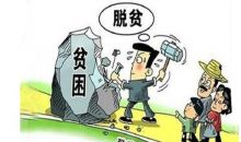 贵州470个脱贫基金带动10.47万户贫困户
