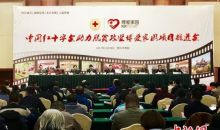 中国红十字会助力脱贫攻坚博爱家园项目推进会在贵阳召开